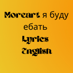 moreart d18f d0b1d183d0b4d183 d0b5d0b1d0b0d182d18c english lyrics