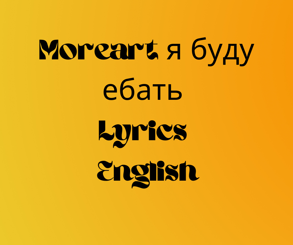 moreart d18f d0b1d183d0b4d183 d0b5d0b1d0b0d182d18c english lyrics