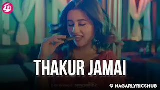 Thakur Jamai Lyrics