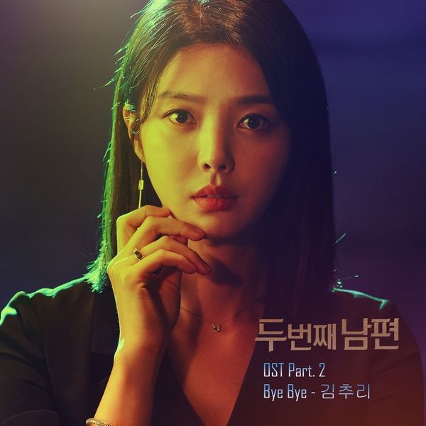 oh hyun ran let him go lyrics the second husband ost