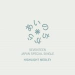 seventeen e38182e38184e381aee381a1e3818be38289 lyrics english translation