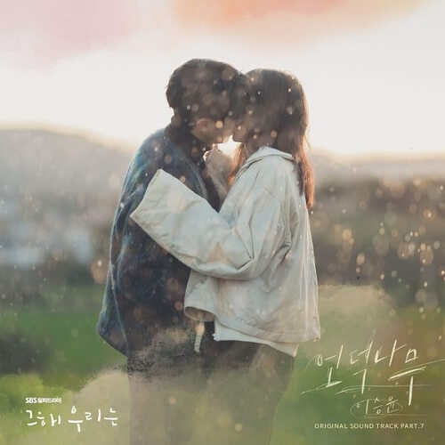 lee seung yoon the giving tree lyrics our beloved summer ost