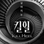 kill heel drama and ost