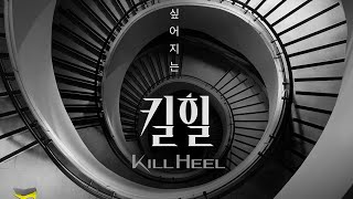 kill heel drama and ost