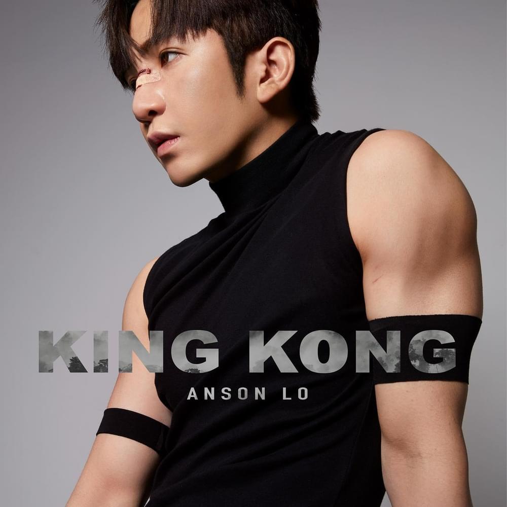 anson lo king kong lyrics