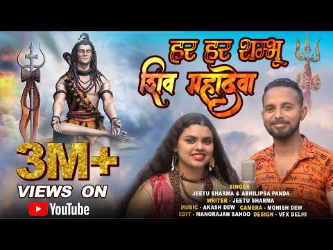 har har shambhu shiv mahadeva lyrics abhilipsa panda jeetu sharma