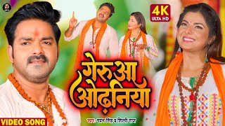 gerua odhaniya lyrics pawan singh shilpi raj