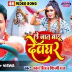 le jaat badu devghar lyrics pawan singh shilpi raj