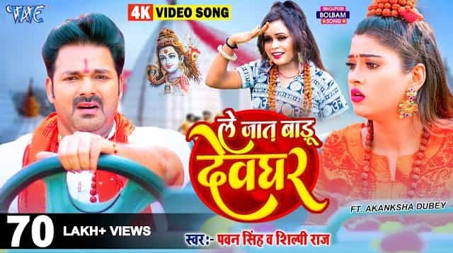 le jaat badu devghar lyrics pawan singh shilpi raj