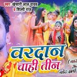 vardan chahi teen lyrics khesari lal yadav