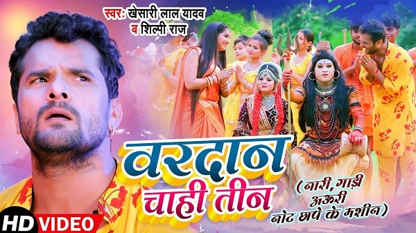 vardan chahi teen lyrics khesari lal yadav