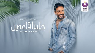 khaleena a3din lyrics ramy gamal