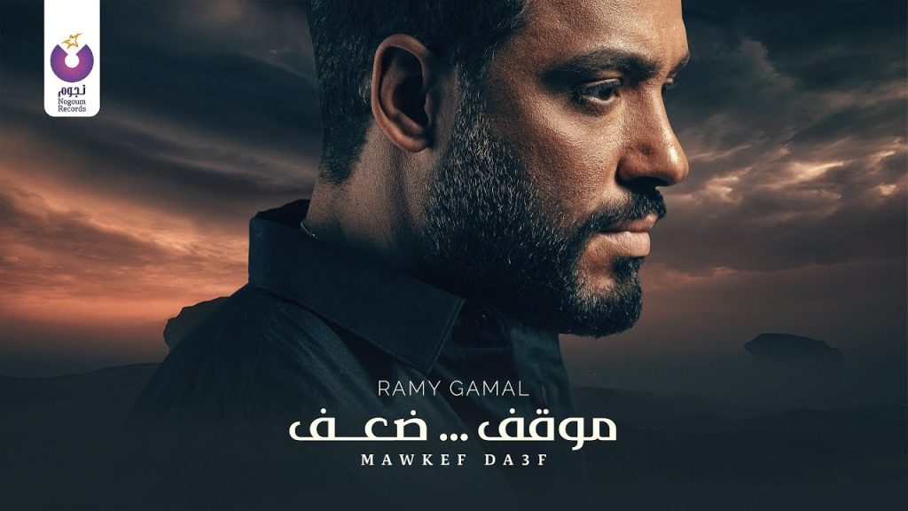 mawkef da3f lyrics ramy gamal