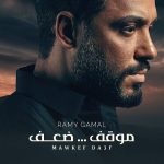 mawkef da3f lyrics ramy gamal