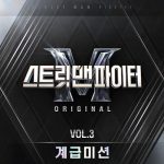 Street Man Fighter (스트릿 맨 파이터)