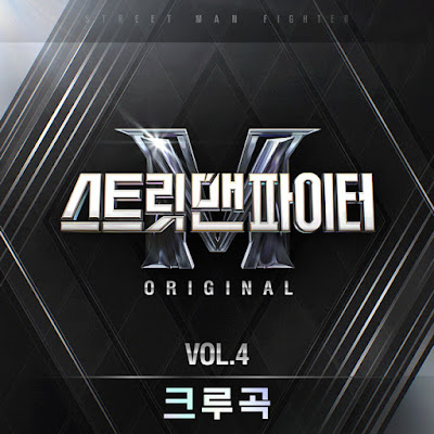 SMF (Street Man Fighter (스트릿 맨 파이터)) Original Vol.4