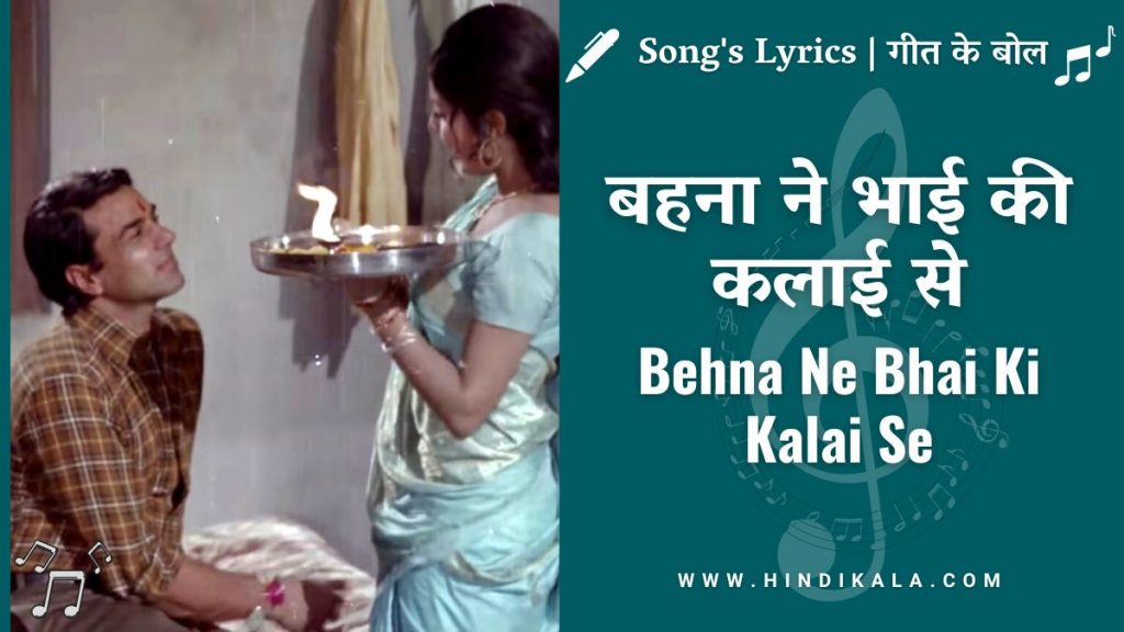 behna ne bhai ki kalai se lyrics resham ki dori