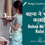 behna ne bhai ki kalai se lyrics resham ki dori