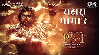 rakshas mama re lyrics from ps 1 hindi