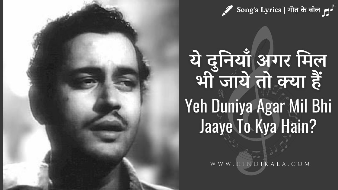 yeh duniya agar mil bhi jaye lyrics pyaasa