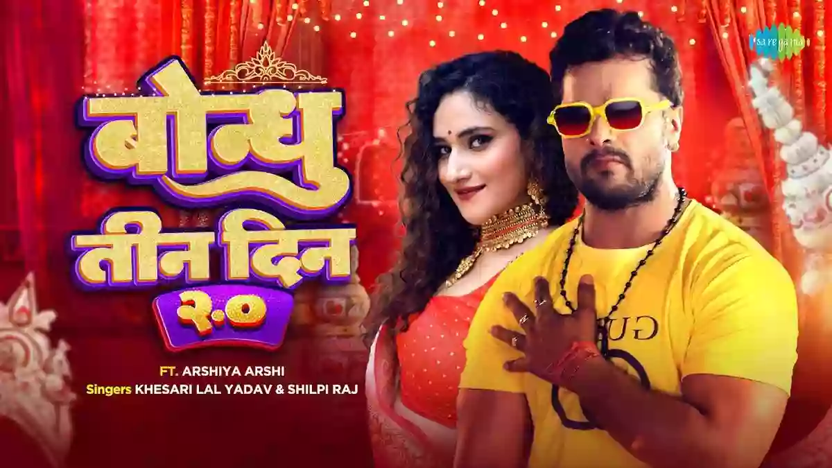 bondhu tin din 2 0 lyrics khesari lal yadav