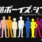 Kawagoe-Boys-Sing-Anime-1